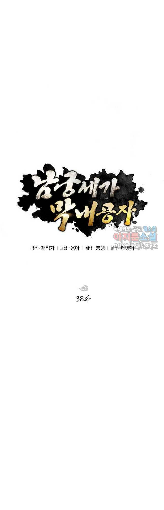 Con Trai Của Gia Tộc Nam Cung Thế Gia Chapter 38 - Trang 2