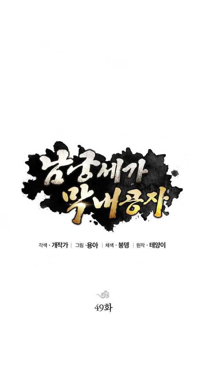 Con Trai Của Gia Tộc Nam Cung Thế Gia Chapter 49 - Trang 2