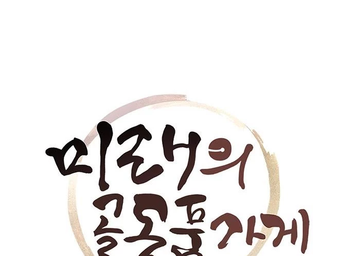 Cửa Hàng Đồ Cổ Tương Lai Chapter 21 - Trang 2