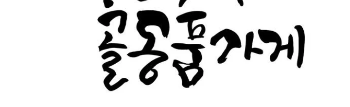 Cửa Hàng Đồ Cổ Tương Lai Chapter 23 - Trang 2