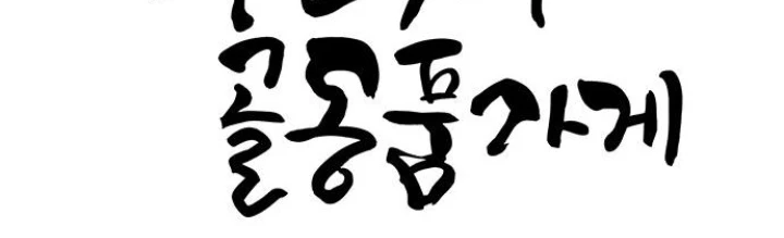 Cửa Hàng Đồ Cổ Tương Lai Chapter 25 - Trang 2