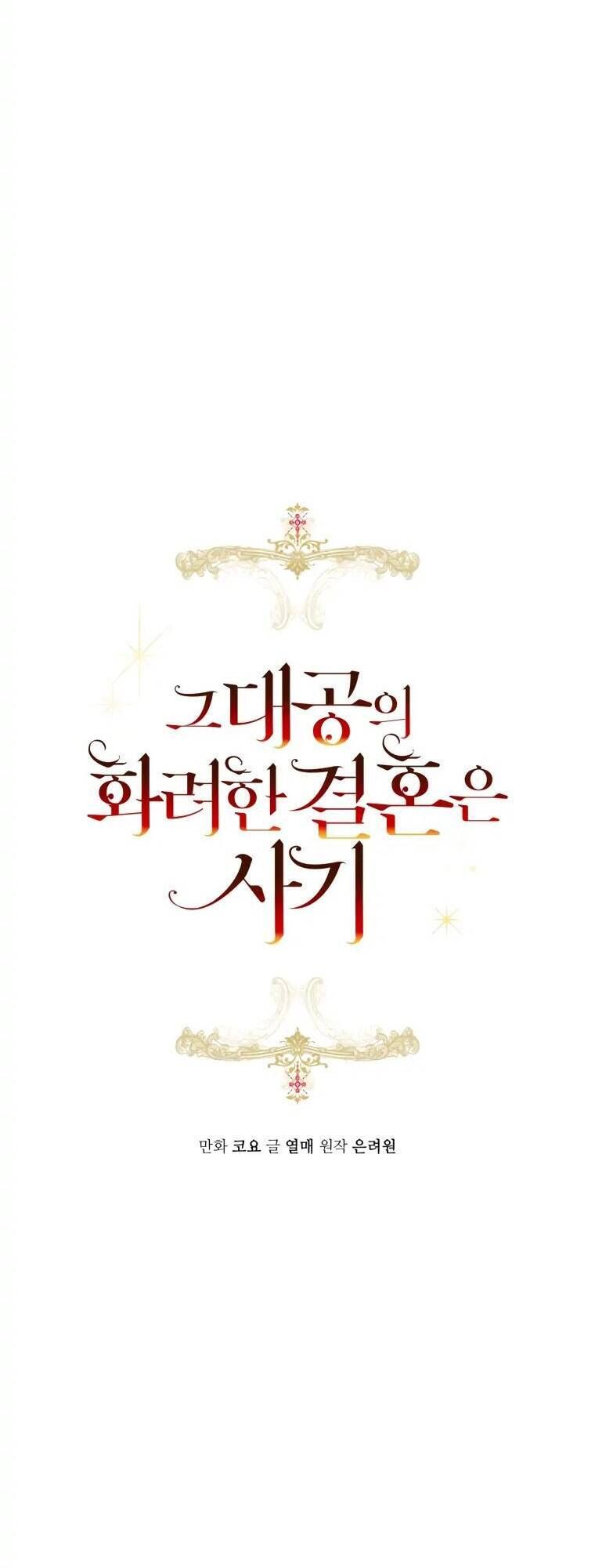 Cuộc Hôn Nhân Xa Hoa Của Đại Công Tước Là Giả Chapter 12.1 - Trang 2