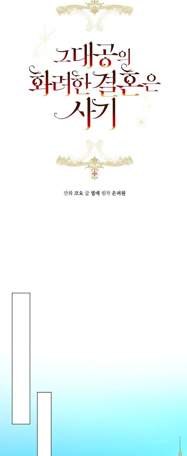 Cuộc Hôn Nhân Xa Hoa Của Đại Công Tước Là Giả Chapter 27.9 - Trang 2