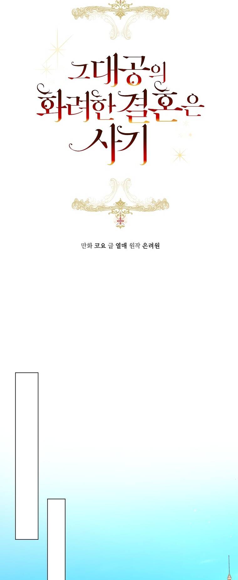 Cuộc Hôn Nhân Xa Hoa Của Đại Công Tước Là Giả Chapter 27 - Trang 2