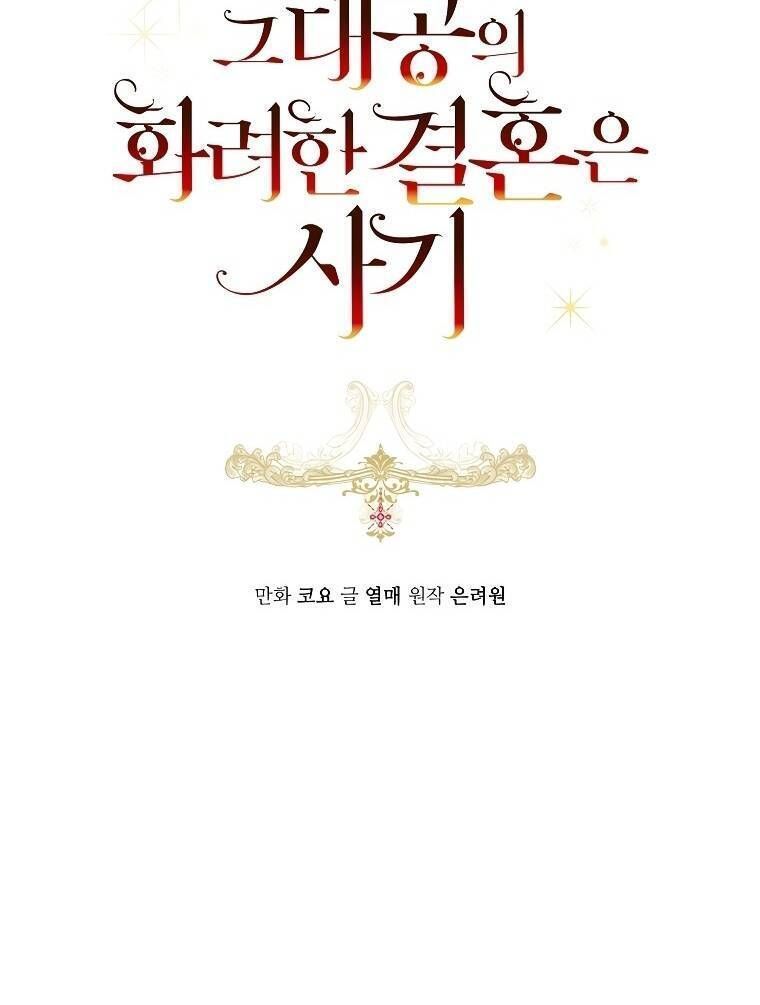 Cuộc Hôn Nhân Xa Hoa Của Đại Công Tước Là Giả Chapter 31.4 - Trang 2