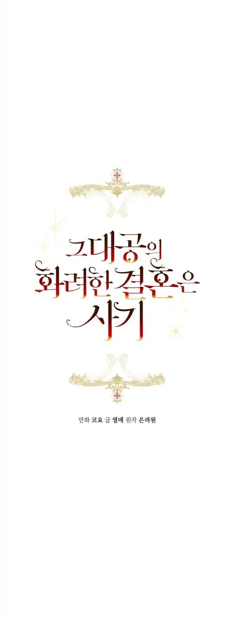 Cuộc Hôn Nhân Xa Hoa Của Đại Công Tước Là Giả Chapter 32.2 - Trang 2