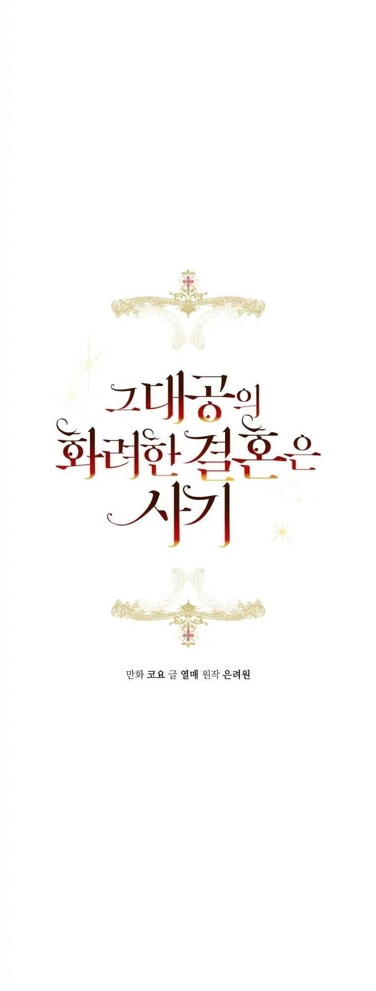 Cuộc Hôn Nhân Xa Hoa Của Đại Công Tước Là Giả Chapter 32.6 - Trang 2