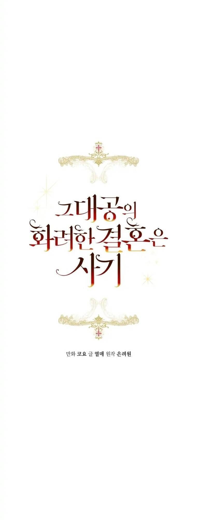 Cuộc Hôn Nhân Xa Hoa Của Đại Công Tước Là Giả Chapter 32.8 - Trang 2