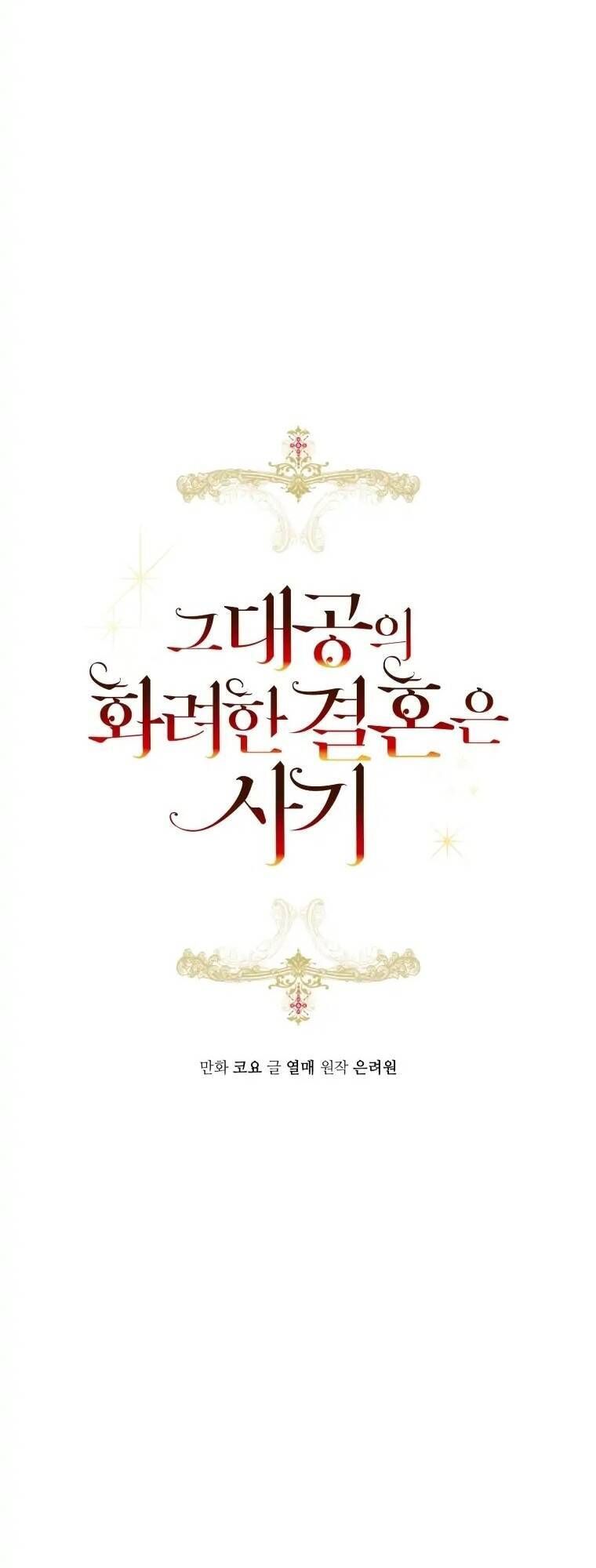 Cuộc Hôn Nhân Xa Hoa Của Đại Công Tước Là Giả Chapter 32.9 - Trang 2