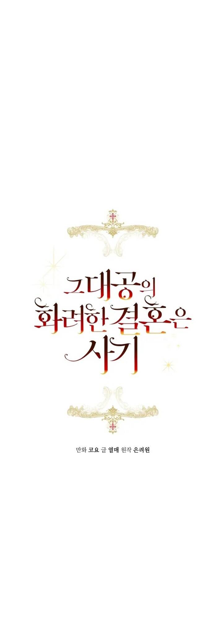 Cuộc Hôn Nhân Xa Hoa Của Đại Công Tước Là Giả Chapter 33 - Trang 2