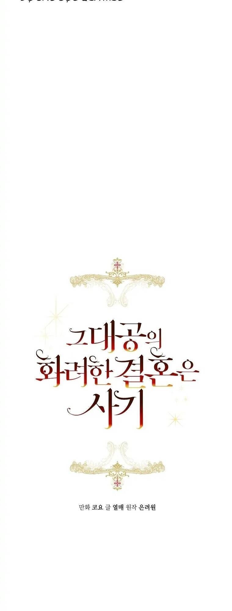 Cuộc Hôn Nhân Xa Hoa Của Đại Công Tước Là Giả Chapter 34.6 - Trang 2