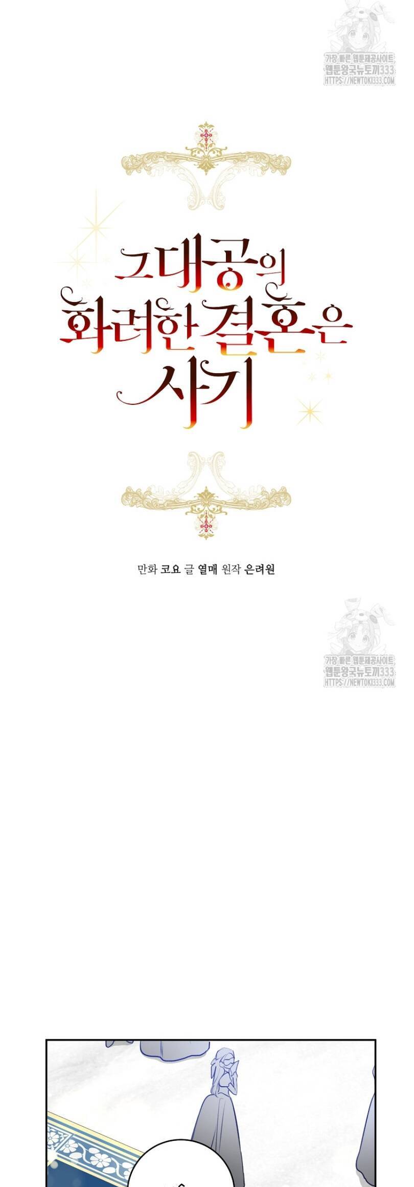 Cuộc Hôn Nhân Xa Hoa Của Đại Công Tước Là Giả Chapter 49 - Trang 2