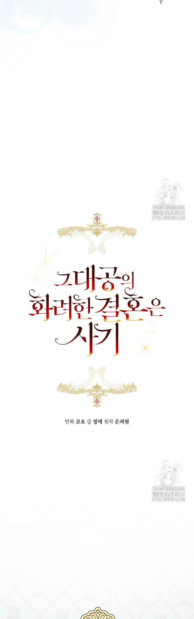 Cuộc Hôn Nhân Xa Hoa Của Đại Công Tước Là Giả Chapter 50 - Trang 2