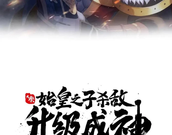 Đại Tần: Ta Con Trai Tần Thủy Hoàng Giết Địch Thăng Cấp Thành Thần Chapter 214 - Trang 2