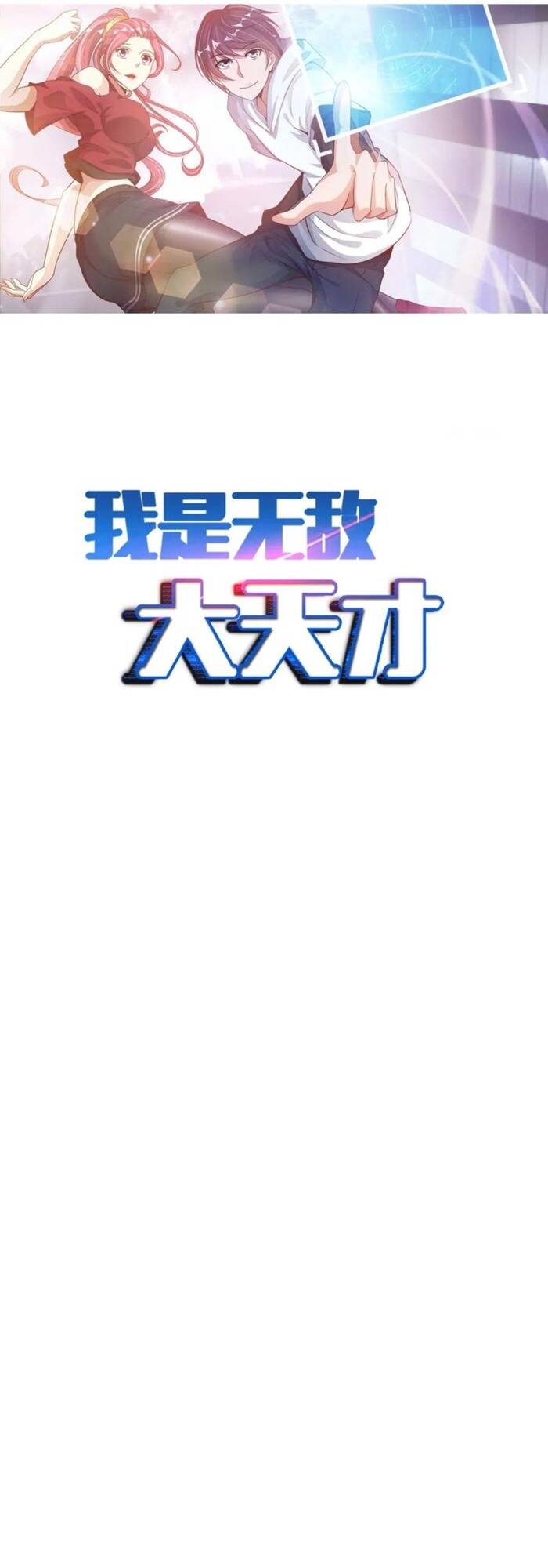 Đại Thiên Tài Bất Khả Chiến Bại Chính Là Ta Chapter 54 - Trang 2