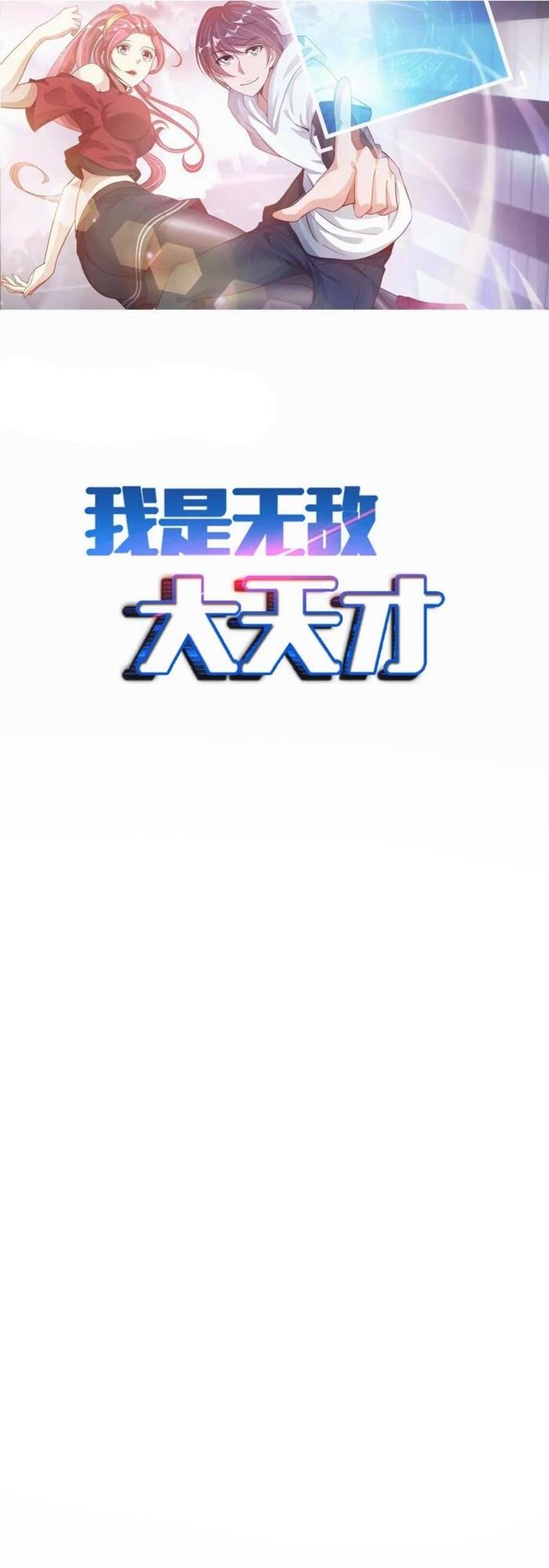 Đại Thiên Tài Bất Khả Chiến Bại Chính Là Ta Chapter 60 - Trang 2