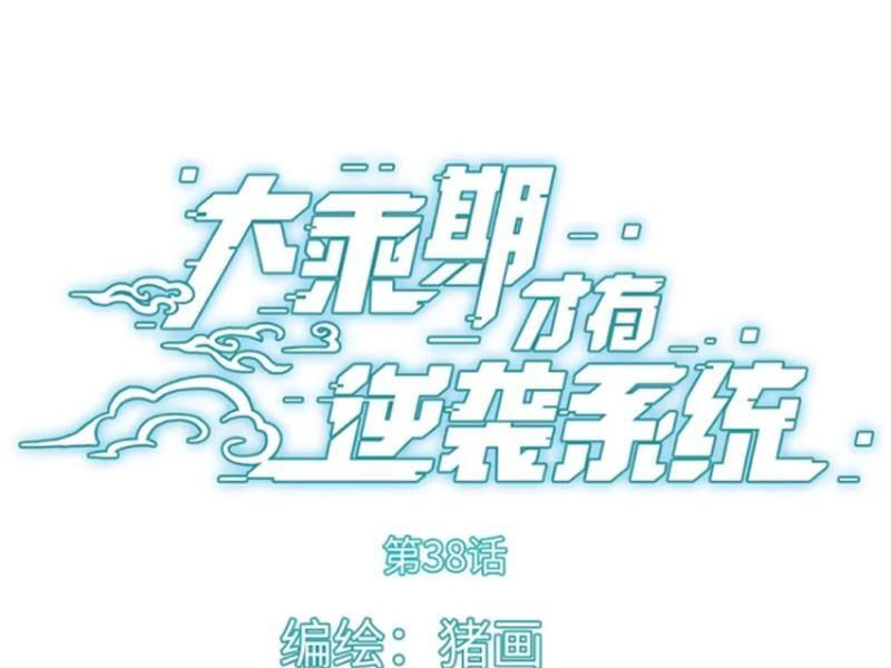 Đại Thừa Kỳ Mới Có Nghịch Tập Hệ Thống Chapter 38 - Trang 2