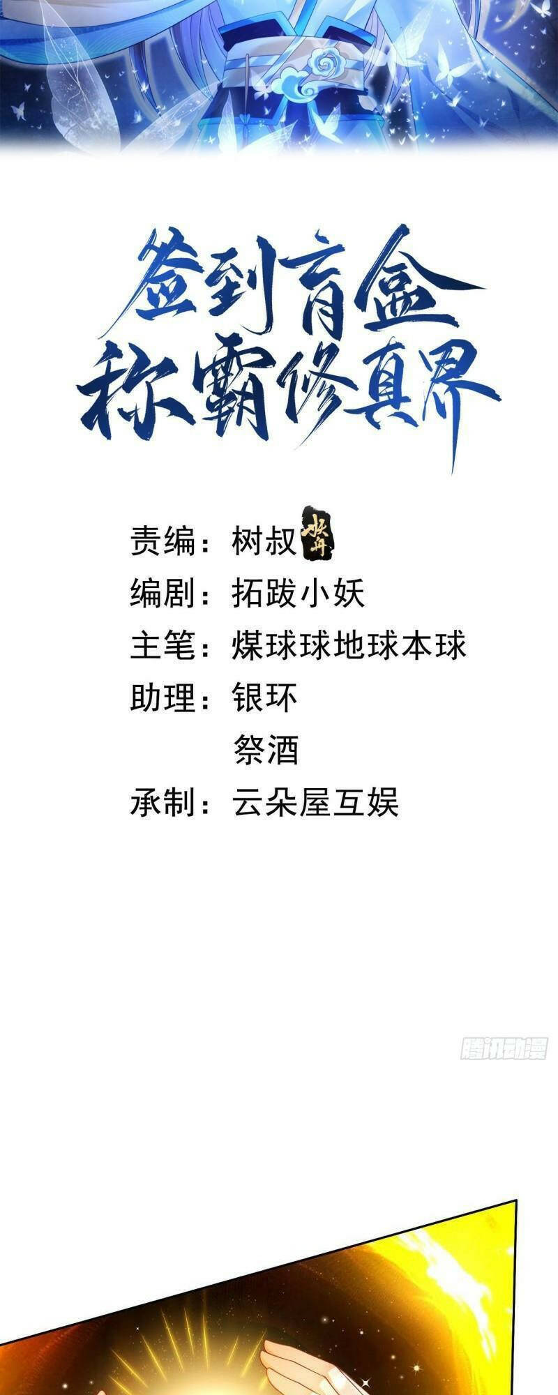 Đăng Nhập Blind Box Xưng Bá Tu Chân Giới Chapter 35 - Trang 2