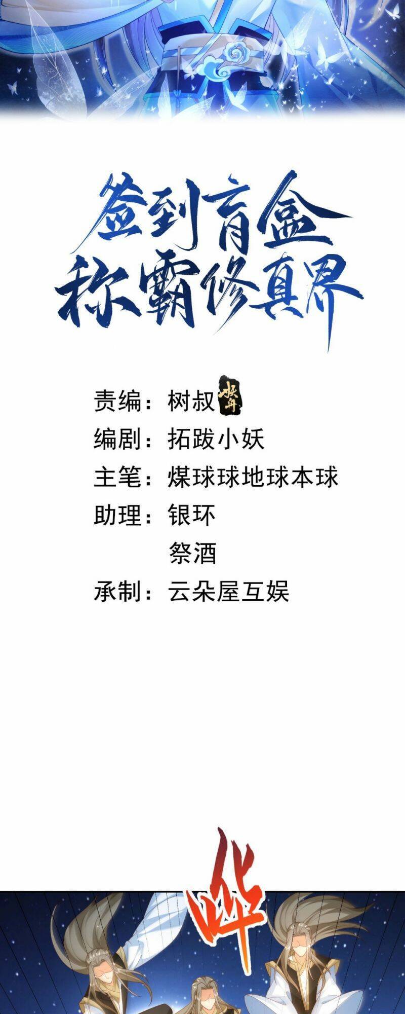 Đăng Nhập Blind Box Xưng Bá Tu Chân Giới Chapter 53 - Trang 2