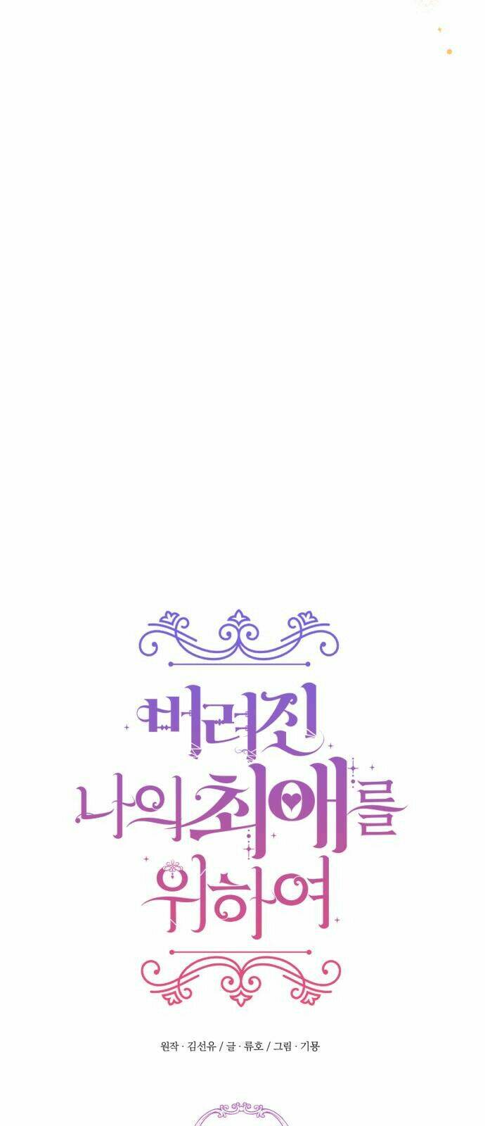 Dành Cho Nhân Vật Bị Bỏ Rơi Yêu Thích Nhất Của Tôi Chapter 3 - Trang 2