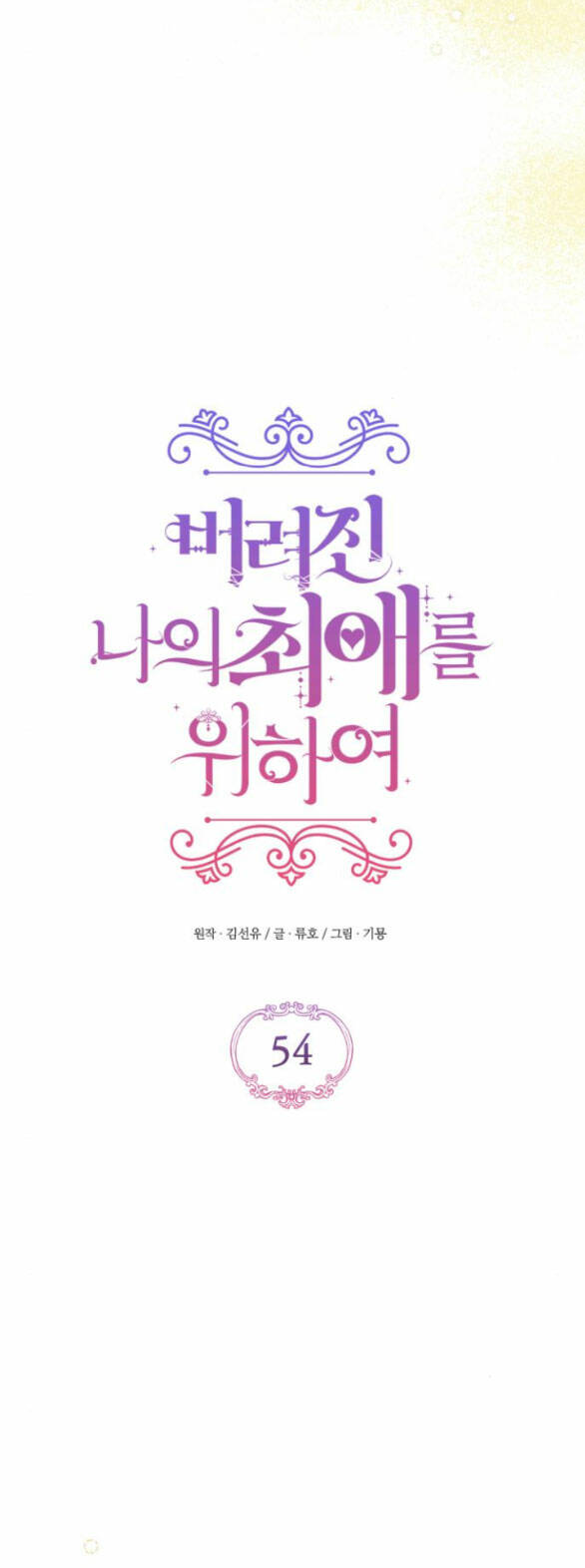 Dành Cho Nhân Vật Bị Bỏ Rơi Yêu Thích Nhất Của Tôi Chapter 54.1 - Trang 2