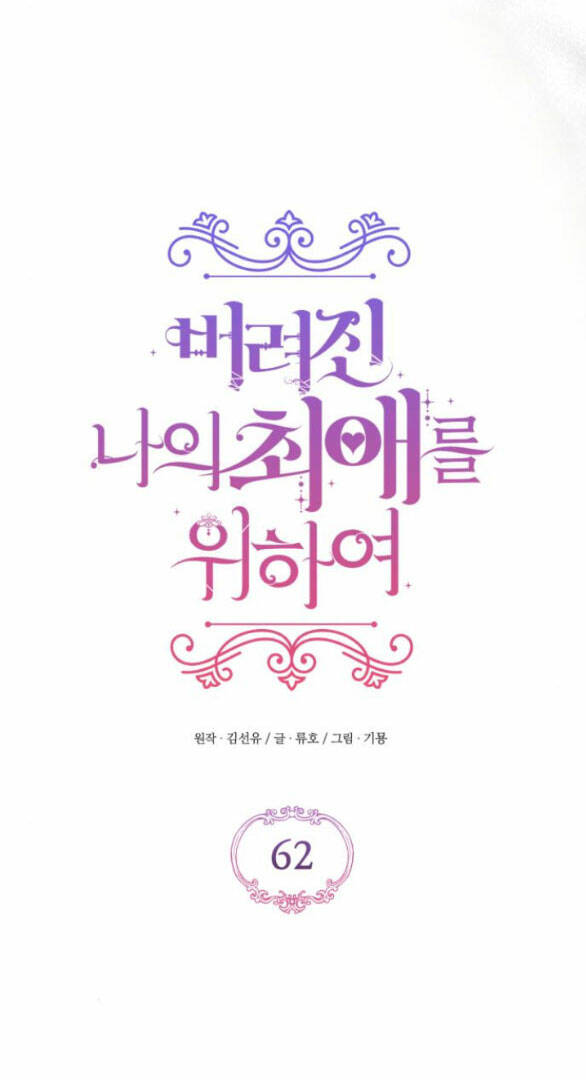 Dành Cho Nhân Vật Bị Bỏ Rơi Yêu Thích Nhất Của Tôi Chapter 62.1 - Trang 2