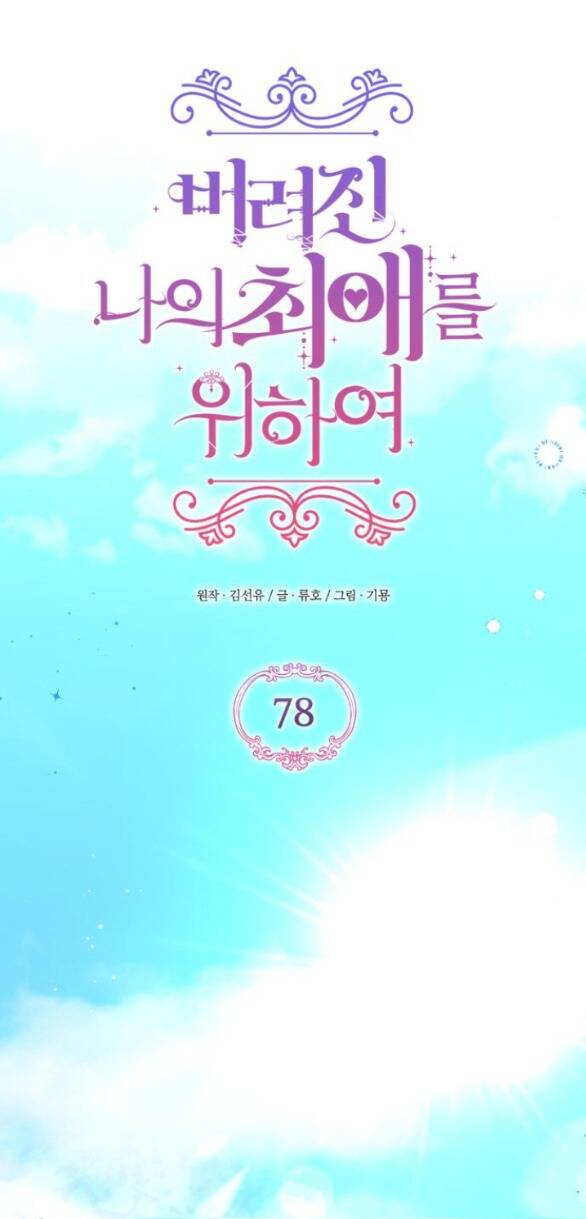 Dành Cho Nhân Vật Bị Bỏ Rơi Yêu Thích Nhất Của Tôi Chapter 78.1 - Trang 2