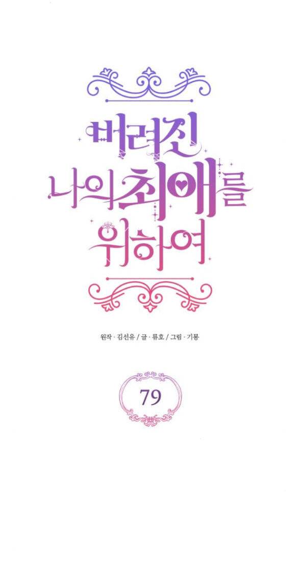 Dành Cho Nhân Vật Bị Bỏ Rơi Yêu Thích Nhất Của Tôi Chapter 79.1 - Trang 2