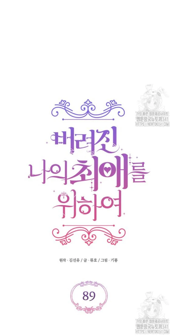 Dành Cho Nhân Vật Bị Bỏ Rơi Yêu Thích Nhất Của Tôi Chapter 89 - Trang 2