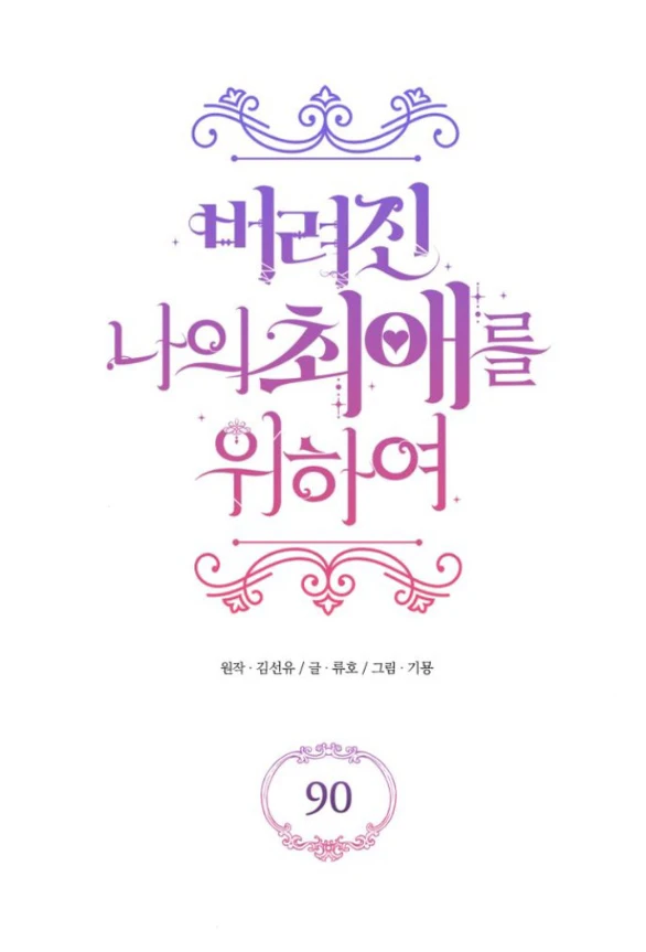 Dành Cho Nhân Vật Bị Bỏ Rơi Yêu Thích Nhất Của Tôi Chapter 90 - Trang 2