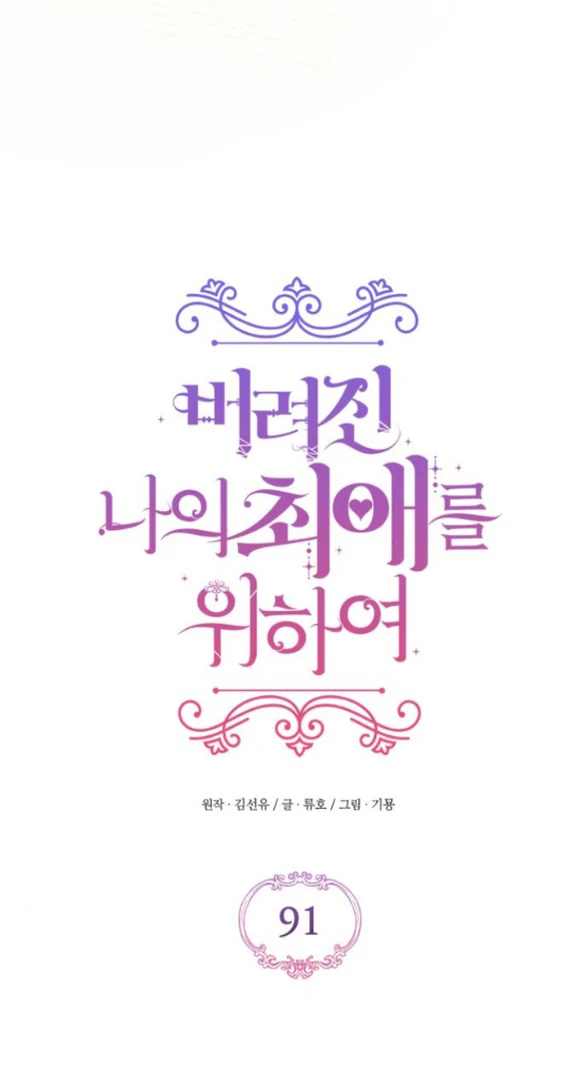 Dành Cho Nhân Vật Bị Bỏ Rơi Yêu Thích Nhất Của Tôi Chapter 91 - Trang 2