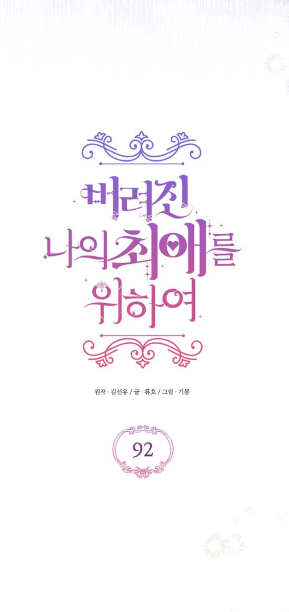 Dành Cho Nhân Vật Bị Bỏ Rơi Yêu Thích Nhất Của Tôi Chapter 92 - Trang 2