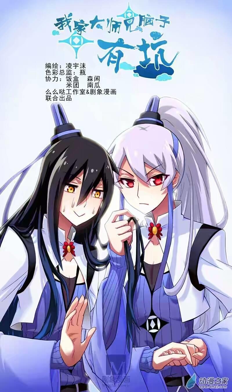 Đầu Óc Đại Sư Huynh Của Ta Rất Đen Tối Chapter 1 - Trang 2