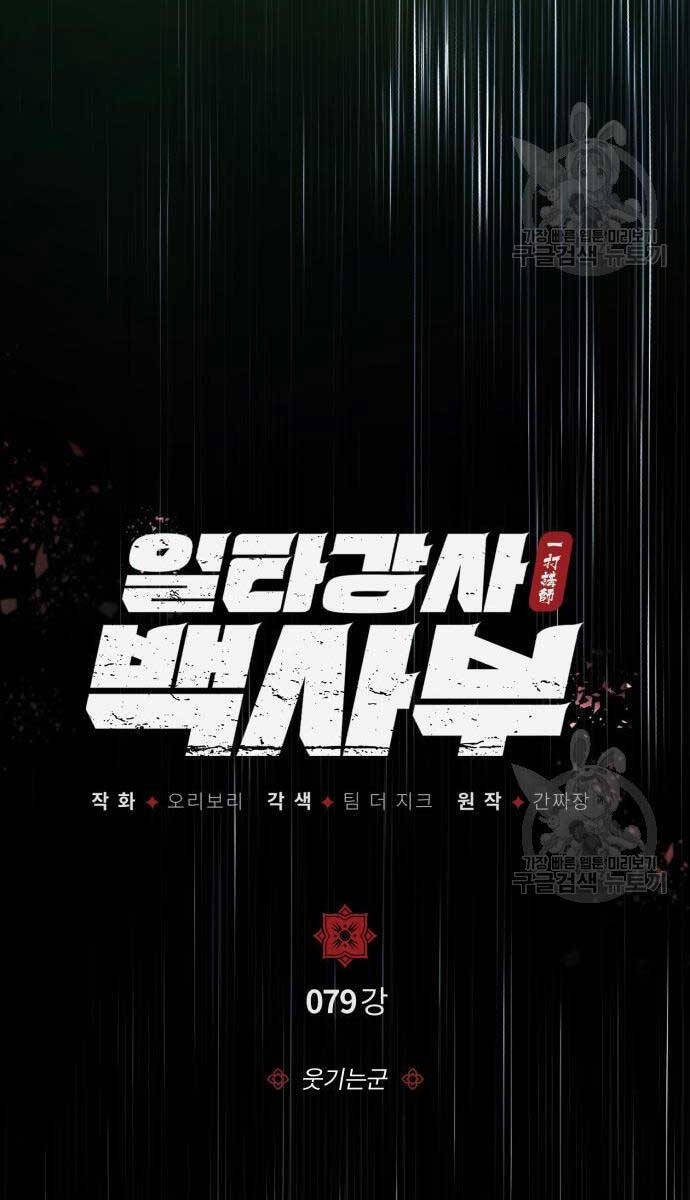 Đệ Nhất Võ Sư, Baek Cao Thủ Chapter 79 - Trang 2