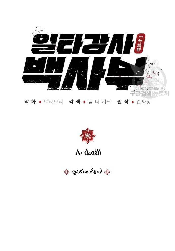 Đệ Nhất Võ Sư, Baek Cao Thủ Chapter 80 - Trang 2