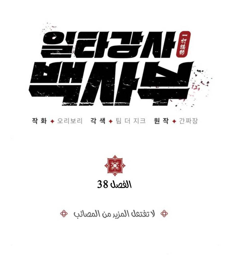 Đệ Nhất Võ Sư, Baek Cao Thủ Chapter 83 - Trang 2