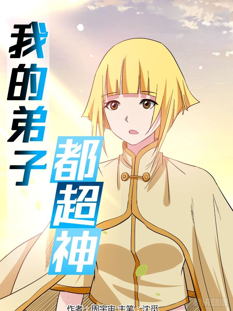 Đệ Tử Của Ta Đều Là Súp Bờ Thần Chapter 26 - Trang 2