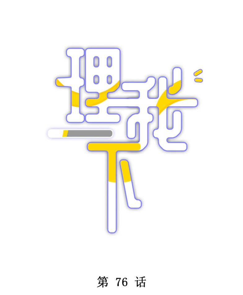 Để Ý Tôi Chút Nào Chapter 77 - Trang 2