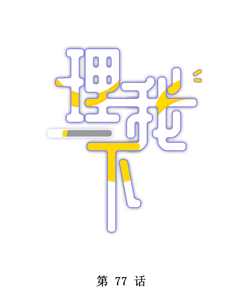 Để Ý Tôi Chút Nào Chapter 78 - Trang 2