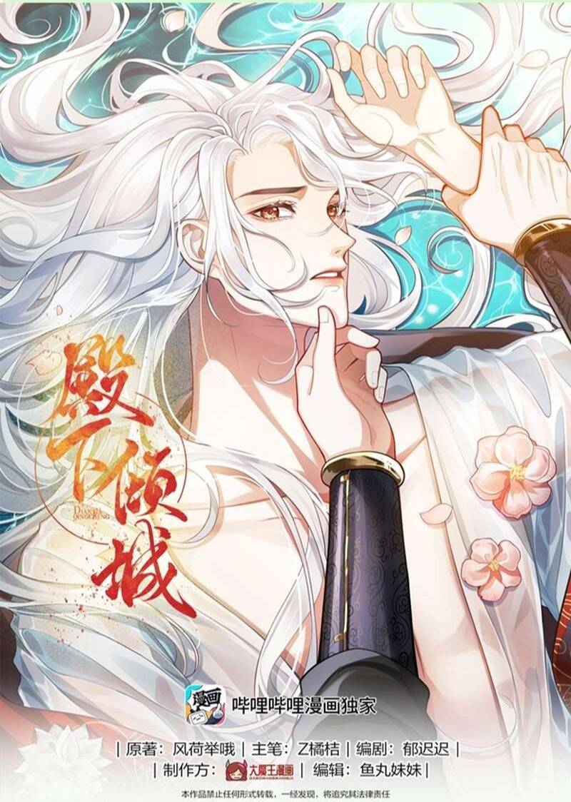 Điện Hạ Khuynh Thành Chapter 37 - Trang 2