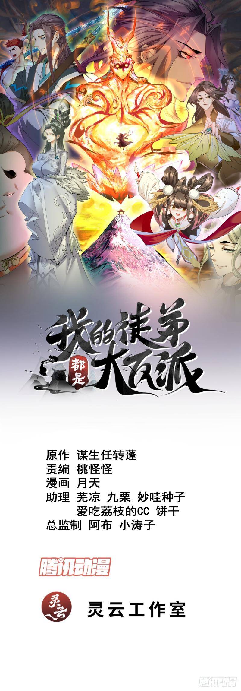 Đồ Đệ Của Ta Đều Là Đại Phản Phái Chapter 270 - Trang 2