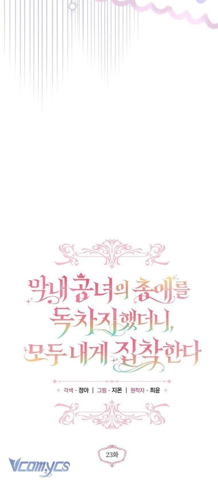 Độc Chiếm Sủng Ái Của Công Chúa Út, Mọi Người Đều Say Mê Tôi. Chapter 23 - Trang 2