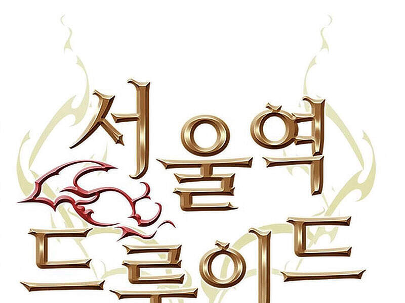 Druid Tại Ga Seoul Chapter 15 - Trang 2