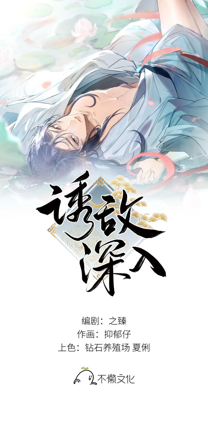 Dụ Địch Thâm Nhập Chapter 16 - Trang 2