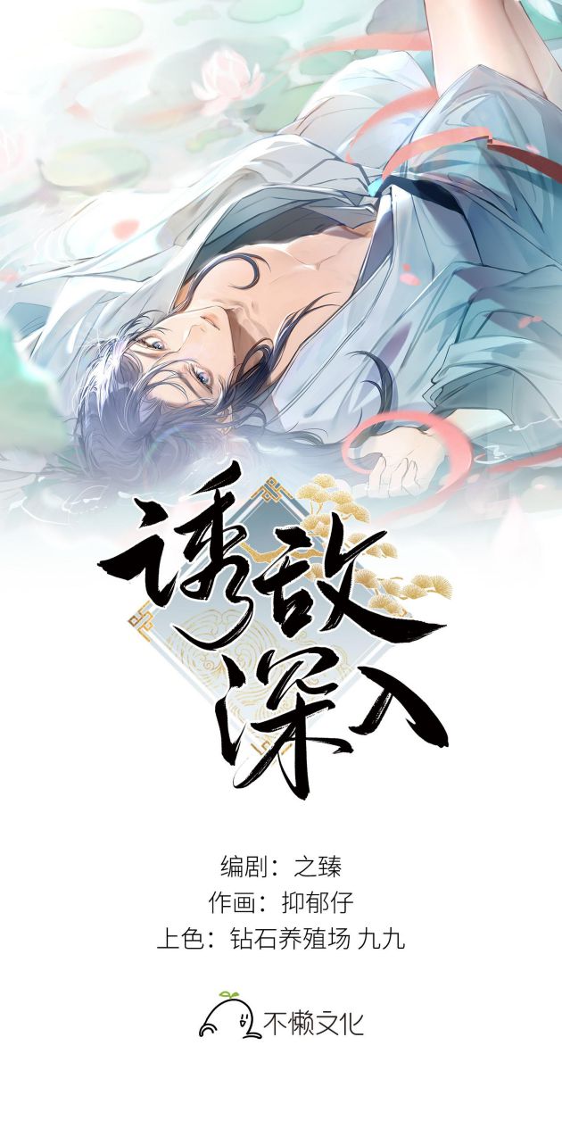 Dụ Địch Thâm Nhập Chapter 7 - Trang 2