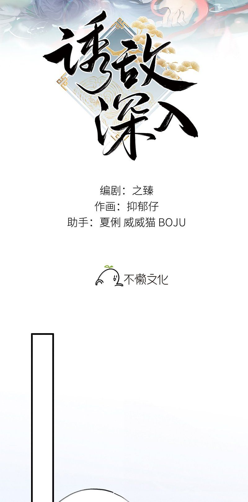 Dụ Địch Thâm Nhập Chapter 79 - Trang 2