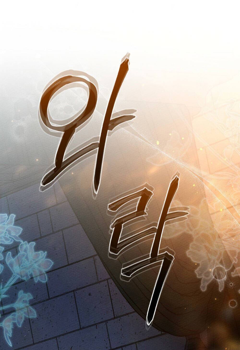 Dưới Tán Cây Sồi Chapter 53.1 - Trang 2