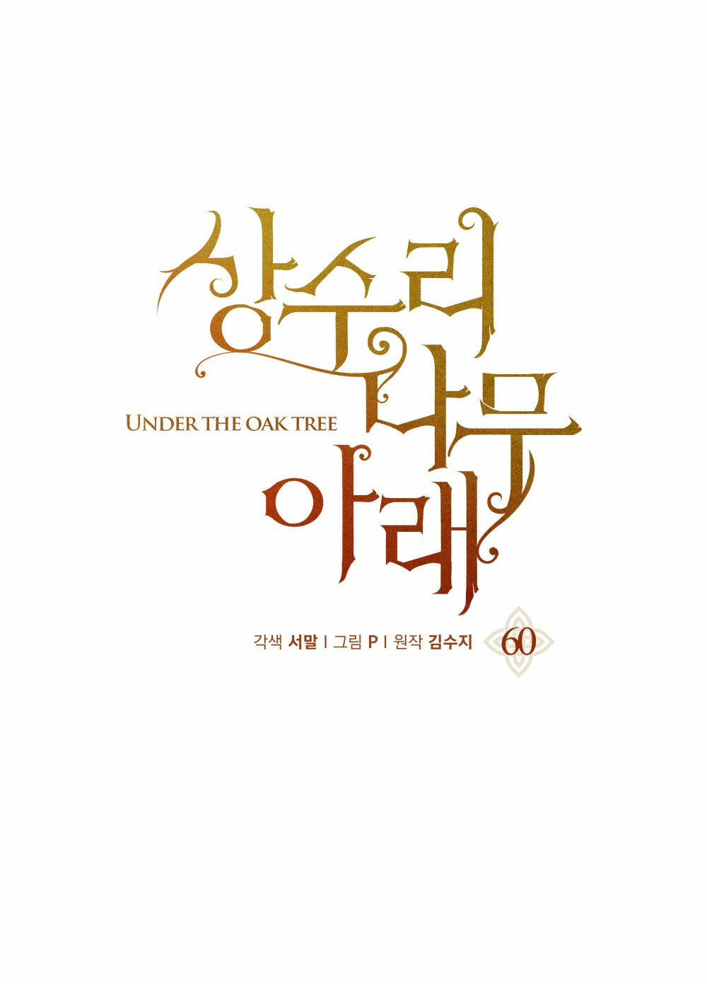 Dưới Tán Cây Sồi Chapter 60.1 - Trang 2