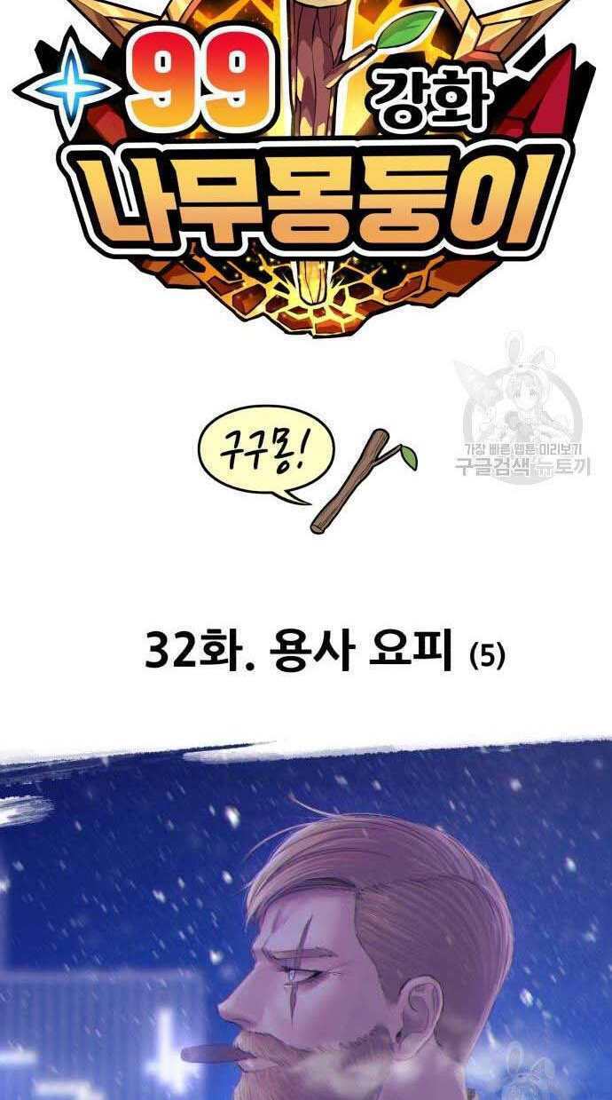 Gậy Gỗ Cấp 99+ Chapter 32 - Trang 2