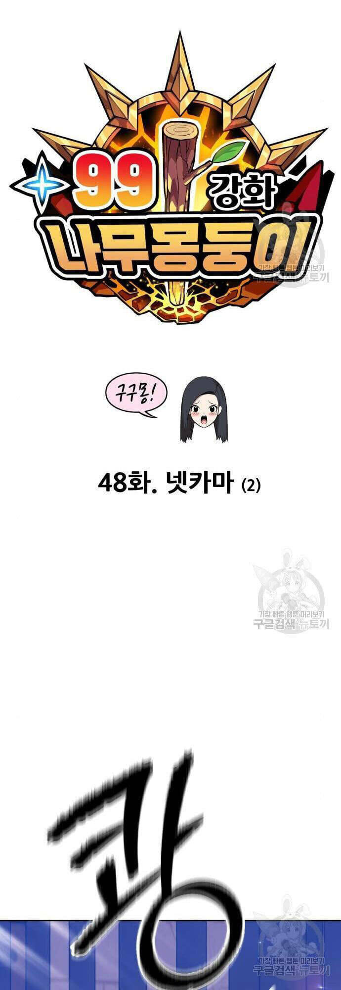 Gậy Gỗ Cấp 99+ Chapter 48 - Trang 2